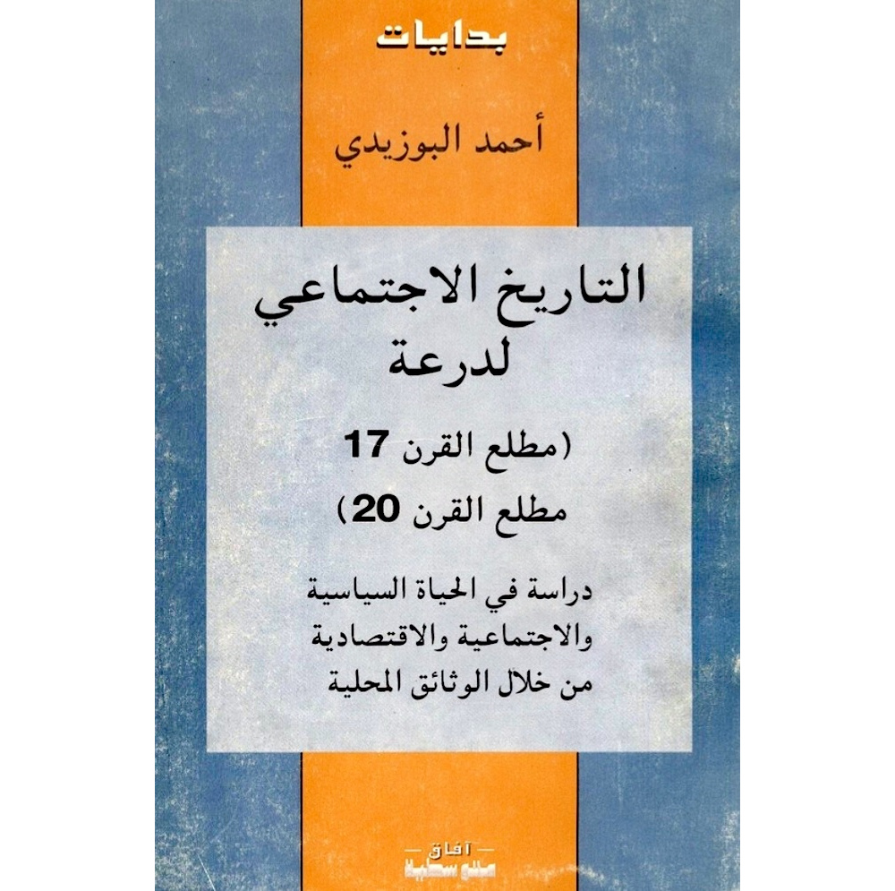 كتاب التاريخ الاجتماعي لدرعة لمؤلفه أحمد البوزيدي