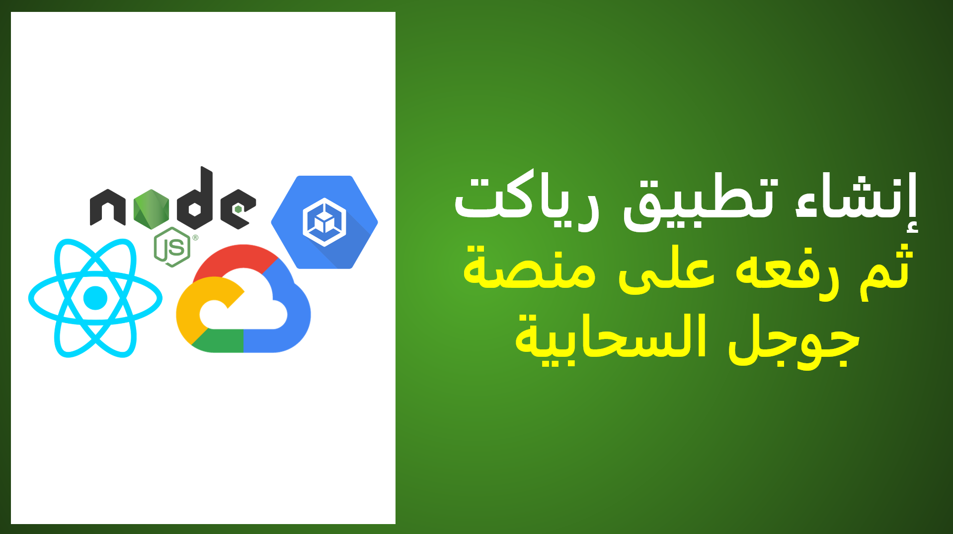هذه الحلقة الأولى على قناة المنصة العربية من سلسلة #سحابة بعنوان: إنشاء تطبيق رياكت ثم رفعه على منصة جوجل السحابية