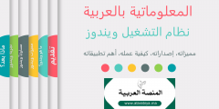المعلوماتية بالعربية 2: نظام التشغيل ويندوز
