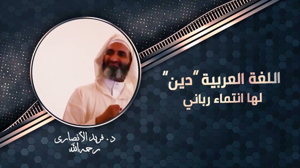 الدكتور فريد الأنصاري: العربية دين ولا انتماء بشري لها، بل انتماؤها رباني وتعلمها واجب وليس نافلة