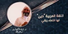 الدكتور فريد الأنصاري: العربية دين ولا انتماء بشري لها، بل انتماؤها رباني وتعلمها واجب وليس نافلة