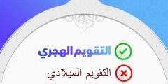 بطلان التقويم الغربي الميلادي وكيفية تحويله للتقويم الهجري