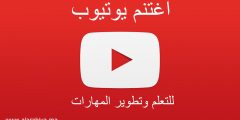 اغتنم يوتيوب للتعلم وتطوير المهارات