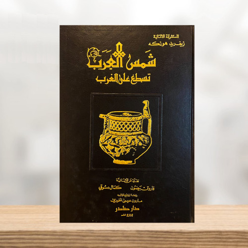 وصف وشرح وتحميل كتاب شمس العرب تشرق على الغرب