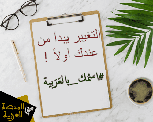 اسمك بالعربية: التغيير يبدأ من عندك أولا !