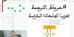 حركة الترجمة: ترجمة المواد العلمية للعربية في الجامعات، كيف نبدأ؟