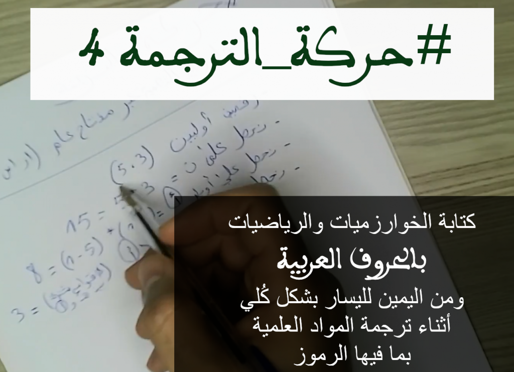حركة الترجمة 4: كتابة الخوارزميات والرياضيات بالعربية، علم التعمية مثال