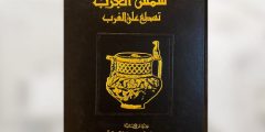كتاب شمس العرب تسطع على الغرب