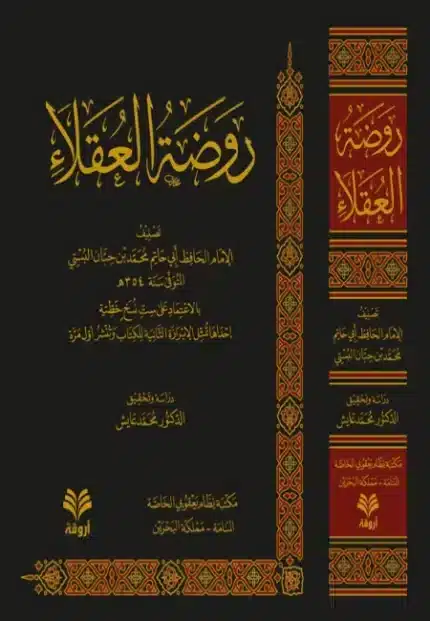 محمد بن حبان بن أحمد بن حبان بن معاذ بن معبد التميمي، أبو حاتم البستي، ويقال له ابن حبان: مؤرخ، علامة، جغرافي، محدث، ولد سنه 270 للهجرة في بست (من بلاد سجستان) وتنقل في الاقطار، فرحل إلى خراسان والشام ومصر والعراق والجزيرة، وتولى قضاء سمرقند مدة، ثم عاد إلى نيسابور، ومنها إلى بلده، حيث توفي في عشر الثمانين من عمره، وهو أحد المكثرين من التصنيف.