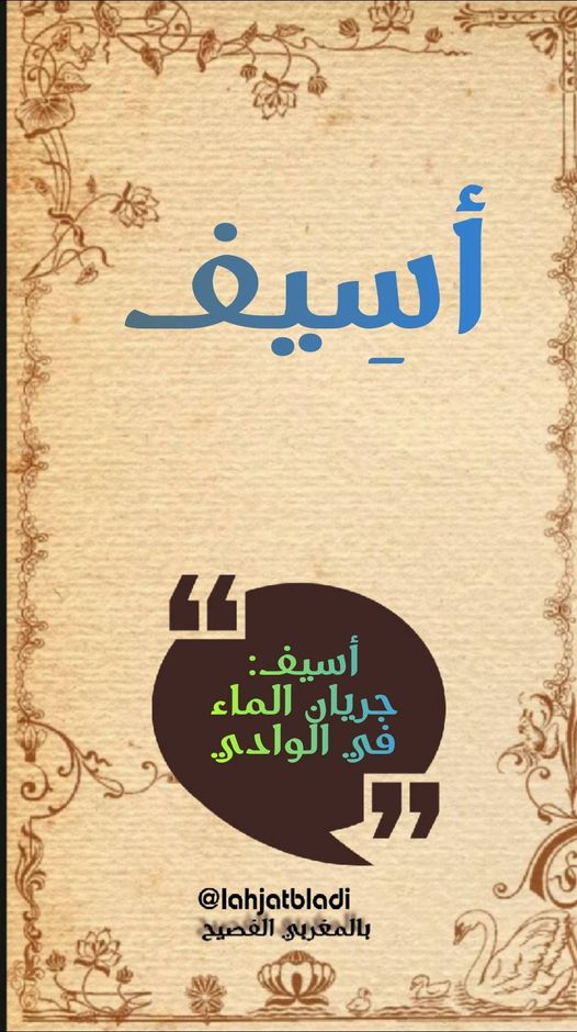 أَسِيفْ هو إسم النهر والوادي الدائم الجريان بلهجة الشلحة في المغرب.