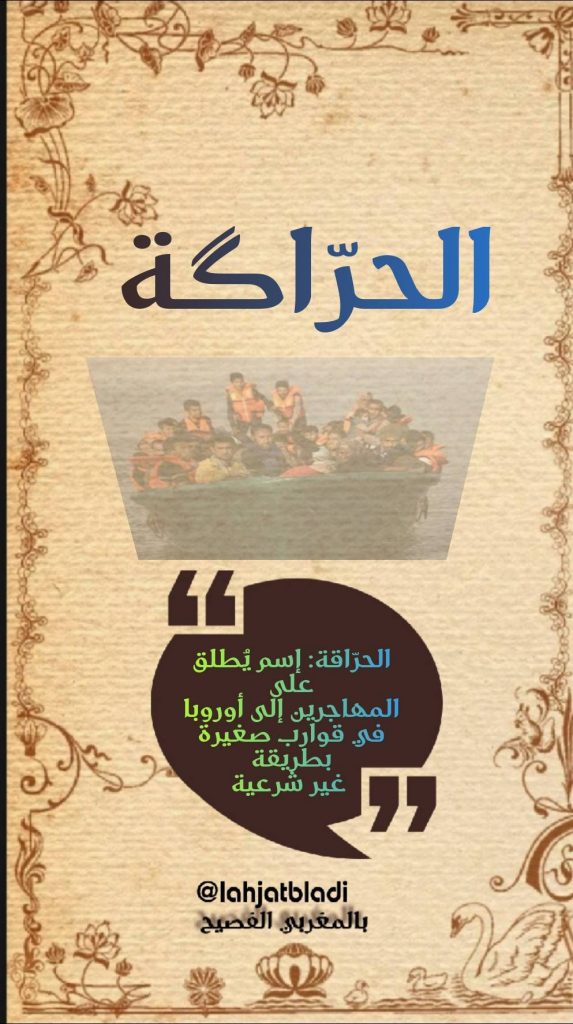 ة حرّاگة وهو الإسم الذي يُطلق على المهاجرين السريين الذين يحاولون العبور إلى أوروبا على متن قوارب صغيرة خفيفة.