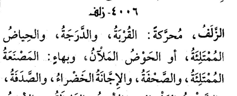 الزلافة