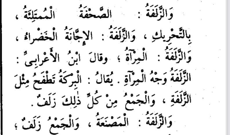 الزّلافة