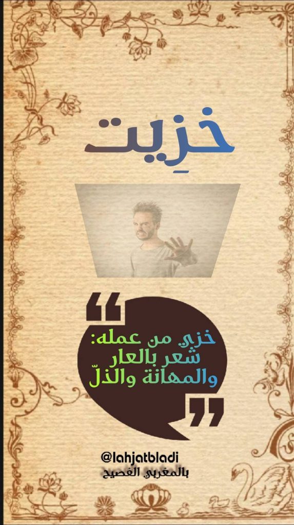 يٌقصد بها التقزز من فعل مخزي والاستحياء منه.