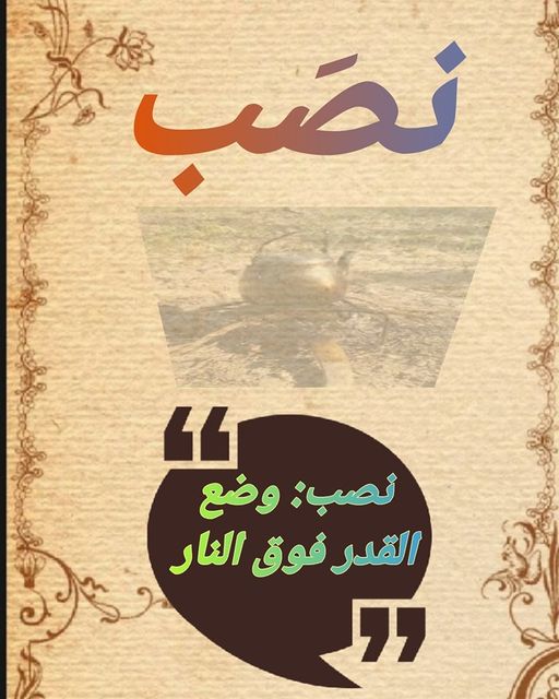 نصَب: وضع القدر فوق النار