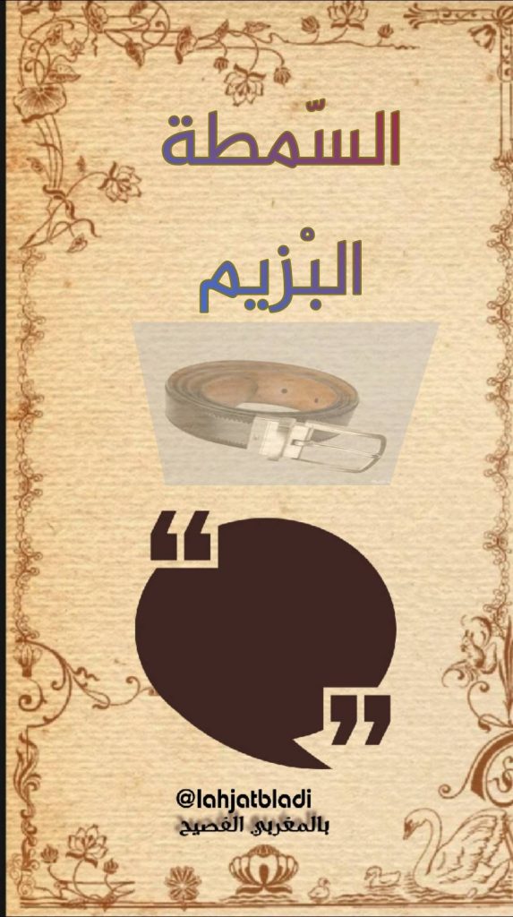 الدارجة المغربية : السمطة والبزيم
