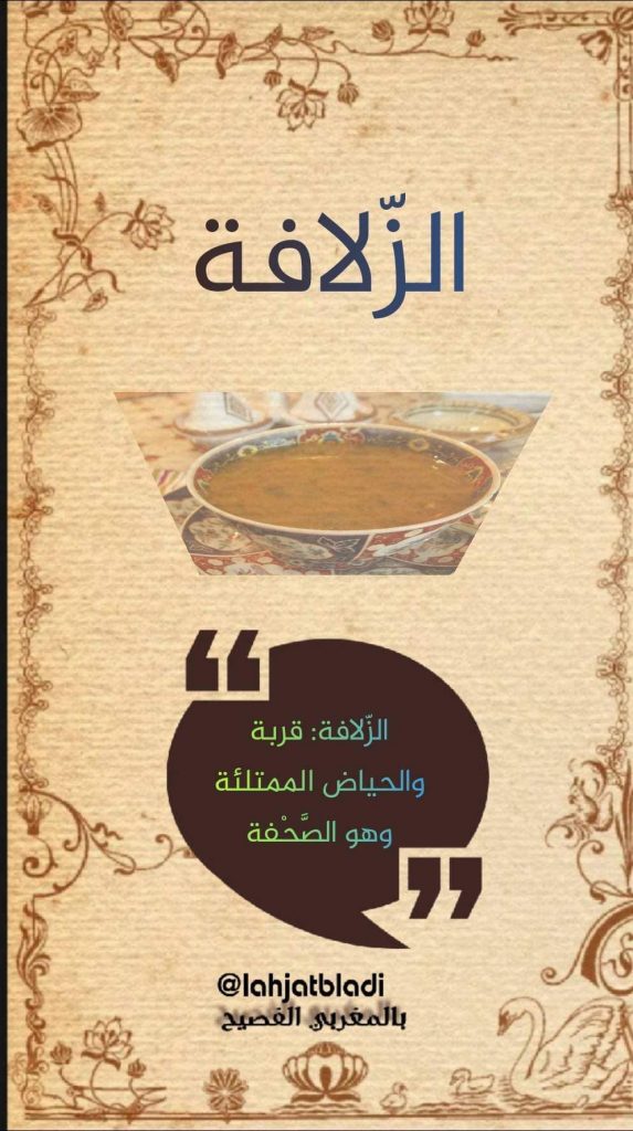 الزلافة