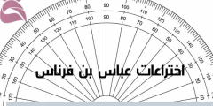 عباس ابن فرناس عالم مسلم عربي له ابتكارات علمية رائدة، اتخذه الجهلة مادة للسخرية