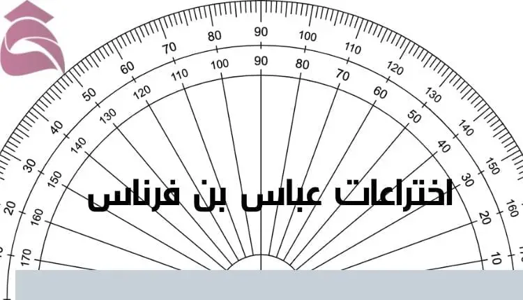 Inventions-of-Abbas-Ibn-Firnas-عباس ابن فرناس عالم مسلم عربي له ابتكارات علمية رائدة، اتخذه الجهلة مادة للسخرية