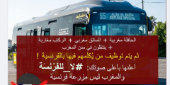الحافلة مغربية والسائق مغربي والركاب مغاربة ويتنقلون في مدن المغرب، فلماذا تُفرض عليهم الفرنسية؟