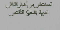 القبائل العربية بالمغرب (من كتاب المستصفى من أخبار القبائل العربية بالمغرب الأقصى)