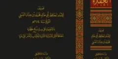 محمد بن حبان بن أحمد بن حبان بن معاذ بن معبد التميمي، أبو حاتم البستي، ويقال له ابن حبان: مؤرخ، علامة، جغرافي، محدث، ولد سنه 270 للهجرة في بست (من بلاد سجستان) وتنقل في الاقطار، فرحل إلى خراسان والشام ومصر والعراق والجزيرة، وتولى قضاء سمرقند مدة، ثم عاد إلى نيسابور، ومنها إلى بلده، حيث توفي في عشر الثمانين من عمره، وهو أحد المكثرين من التصنيف.