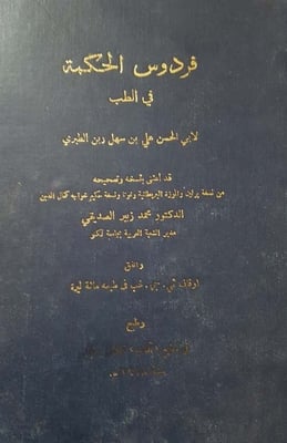 ابن ربن الطبري هو أبو الحسن علي بن سهل بن ربن، من أهل مرو بطبرستان. طبيب وفلكي ورياضي وعالم باللغات، اشتغل بتدريس الطب مدة وكان الطبيب المعروف أبو بكر الرازي أحد تلاميذه. كان ابن ربن نصرانيا (وقيل يهوديا ) وأسلم على يد الخليفة المعتصم. وله العديد من الكتب من أهمها: كتاب (الدين والدولة) -في إثبات نبوة النبي محمد صلى الله عليه وسلم- و(تحفة الملوك) و(منافع الأطعمة والأشربة والعقاقير) و(حفظ الصحة) و(كتاب في الأمثال والأدب على مذاهب الفرس والروم والعرب)، وقد توفي عام 247هـ.