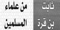 ثابت بن قرّه وكنيته أبو الحسن، ولد في حرّان سنة 221 هـ، وامتهن الصيرفة، نزح من حرّان إلى كفرتوما حيث التقى الخوارزمي الذي أعجب بعلم ثابت الواسع وذكائه النادر. وقد قدمه الخوارزمي إلى الخليفة المعتضد، وكان المعتضد يميل إلى أهل المواهب ويخص أصحابها بعطفه وعطاياه، ويعتبرهم من المقربين إليه. ويروى أنه أقطع ثابت بن قره، كما أقطع سواه من ذوي النبوغ، ضباعاً كثيرة. وقد توفي في بغداد سنة 288 هـ .