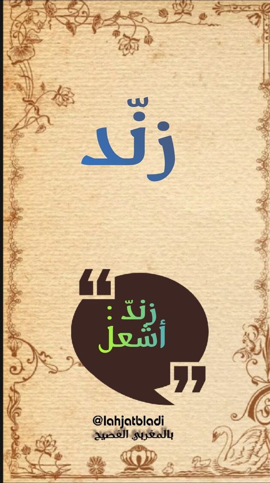 يقول المغاربة ‎زنّد-زنّد النار أي أشعلها حتى أصبحت حمراء ملتهبة، ونستعمل الكلمة في المجاز فنقول : فلان يزند فلان، بمعنى يشعل غضبه.