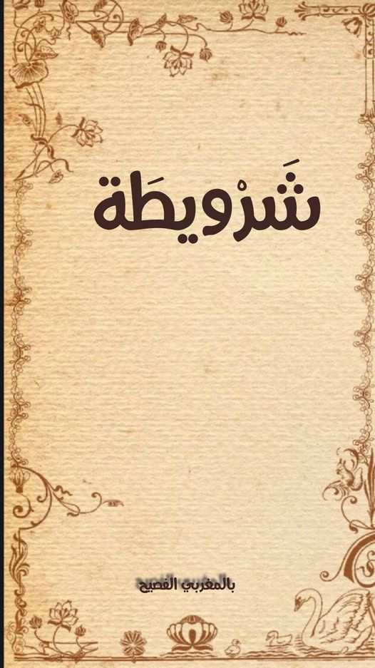 يقول المغاربة لقطعة القماش المقطوعة على شكل شريط تستخدم للمسح شَرويطة وفي بعض البلدان العربية كمصر والخليح يقولون شرموط ، أصل هذه الكلمة في اللغة العربية: شرط ومعناها شق، شرط الجلد شقه ومنه: مشروط أي قطعة جلد مشروطة أي مقطوعة مثل الشريط.