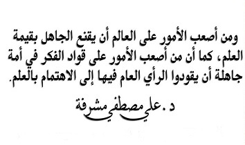 إنه الدكتور علي مصطفى مشرفة واحد من علماء مصر الأفذاذ برع في العديد من المجالات العلمية لاسيما في مجال الذرة و هو صاحب نظريات الإشعاع. ولد في دمياط وغرس فيه والده الدين والخلق الكريم، وحبب إليه العلم والاطلاع في شتى المجالات ، كما أنه حفظ القرآن الكريم في طفولته و العديد من الأحاديث النبوية ، و كان محافظاً على صلاته مقيماً لشعائر دينه ، وقد ظلت هذه المرجعية الدينية ملازمة له طوال حياته..