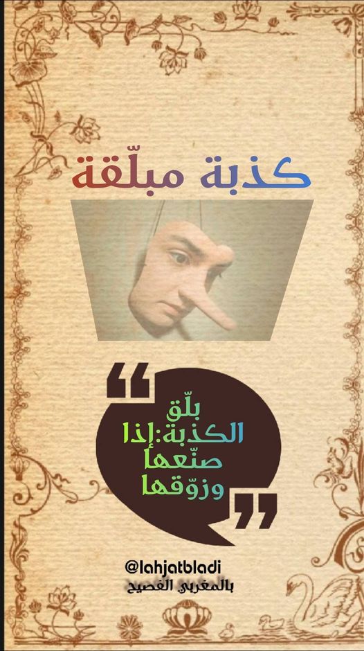 كذبة مبلّقة عبارة مسموعة في المغرب والدول العربية الأخرى وتعني : كذبة مُصنعة ومتعوب عليها.