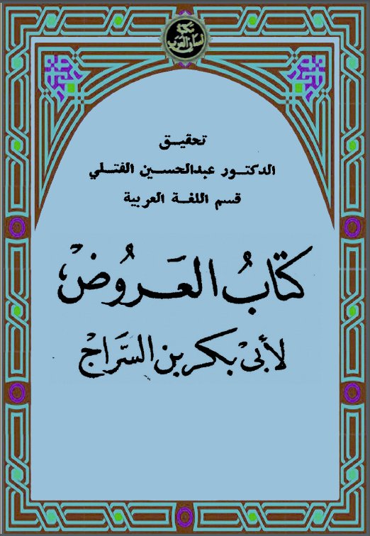 محمد بن ابراهيم بن عبدالله الأنصاري، ابن السراج