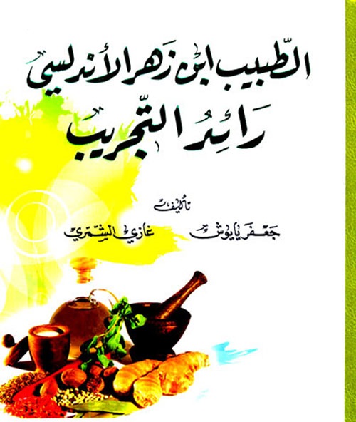 طبيب أَنْدَلُسى من أعظم أطباء الإسلام، مِمَّن تركوا بصماتهم واضحة فى تاريخ الحضارة الإنسانية جمعاء، وينتسب أبو مروان عبد الملك بن زهر إلى أسرة أَنْدَلُسية لمعت فى ميدان الطب والعلوم الطبيعية والكيميائية, عميدها الأكبر هو أبو مروان عبد الملك ابن الفقيه مُحَمَّد بن مروان بن الأزهر الأيادى الإشبيلي، وكان والده الفقيه محمد بن مروان من جلة الفقهاء المتميزين فى علم الحديث فى إشبيلية