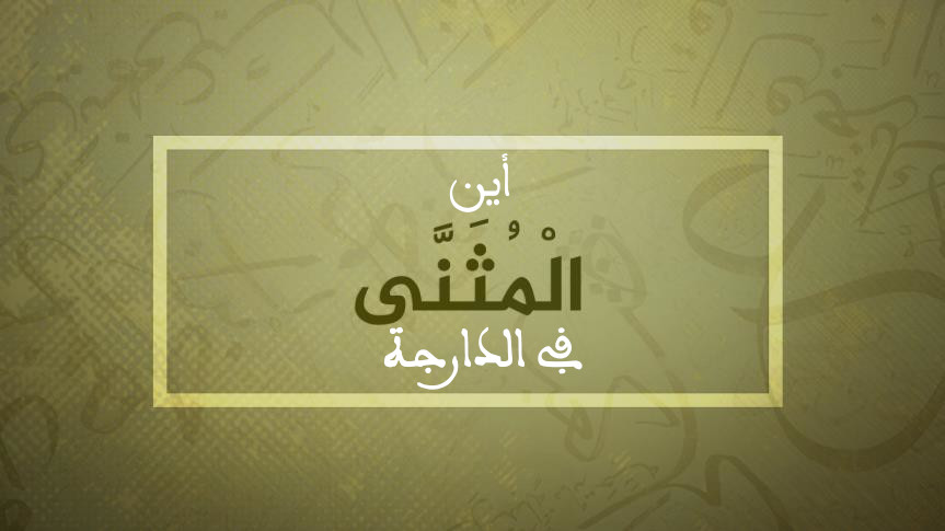 جواب سؤال: أين المثنى في الدارجة المغربية؟