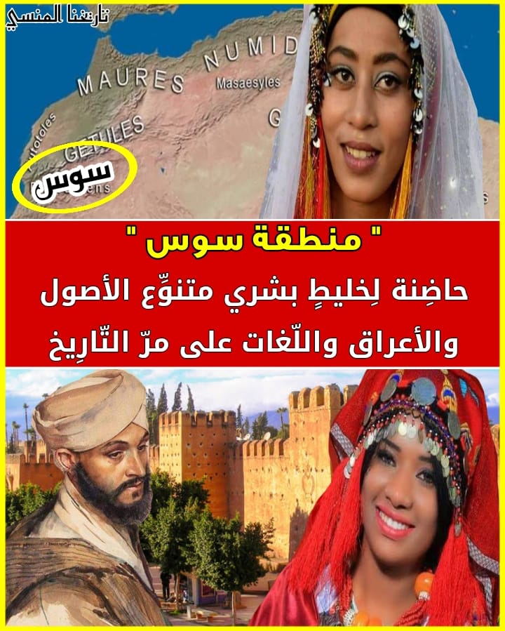 التنوع البشري واللغوي بمنطقة سوس على مر التاريخ