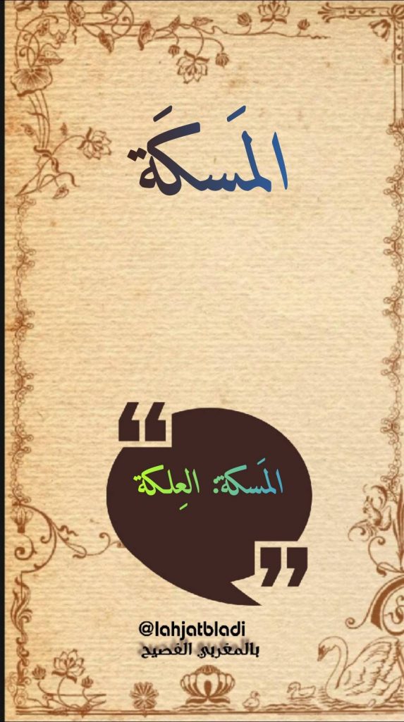 الدارجة المغربية : المسكة