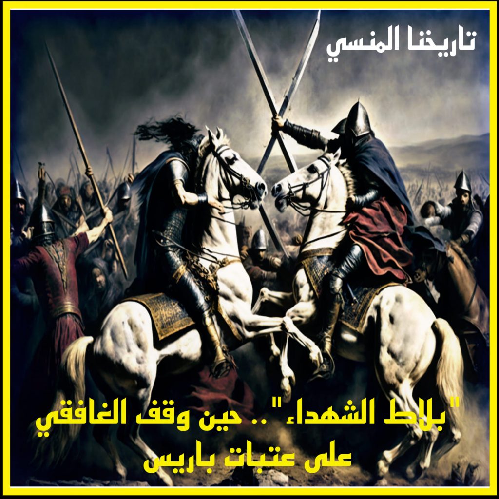 معركة بلاط الشهداء..حين وقف الغافقي على عتبات باريس