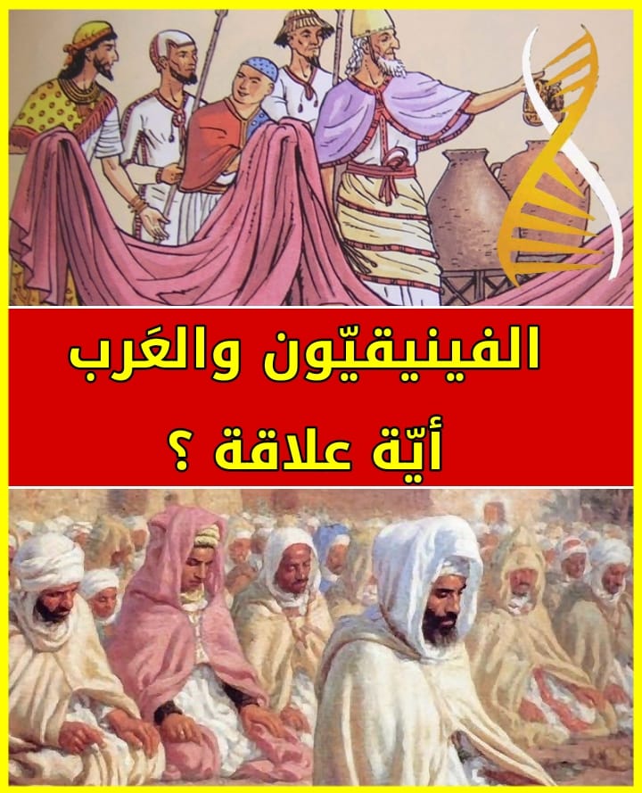الفينيقيين اجداد العرب