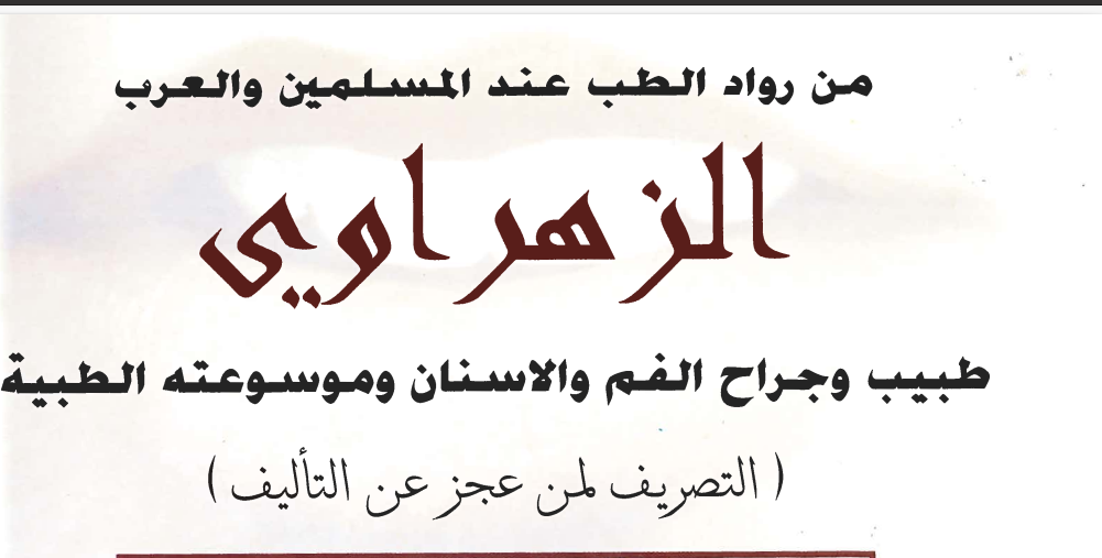 كتاب التصريف لمن عجز عن التأليف للزهراوي (تحقيق فرع جراحه الفم والأسنان)