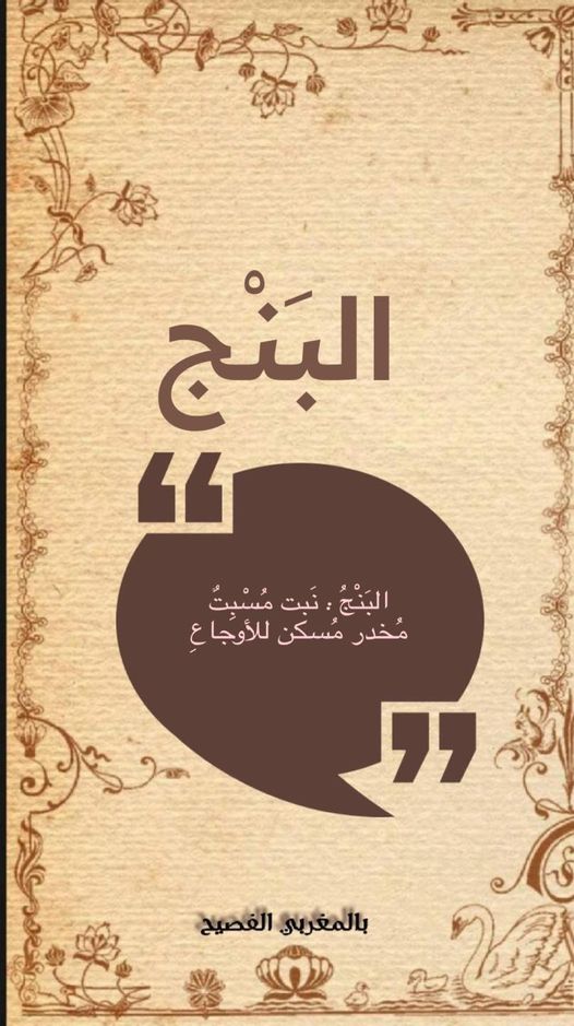 الدارجة المغربية : البَنْج