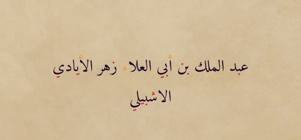 هو أبو مروان عبد الملك بن محمد بن مروان بن زُهر الايادي. ثاني علماء هذه الأسرة، اشتغل بالفقه ونبغ فيه كأبيه، إلا أنه كان طموحًا فاشتغل بالطب وكان من الأطباء المهرة الحاذقين، ومارسه في حواضر الشرق أولاً