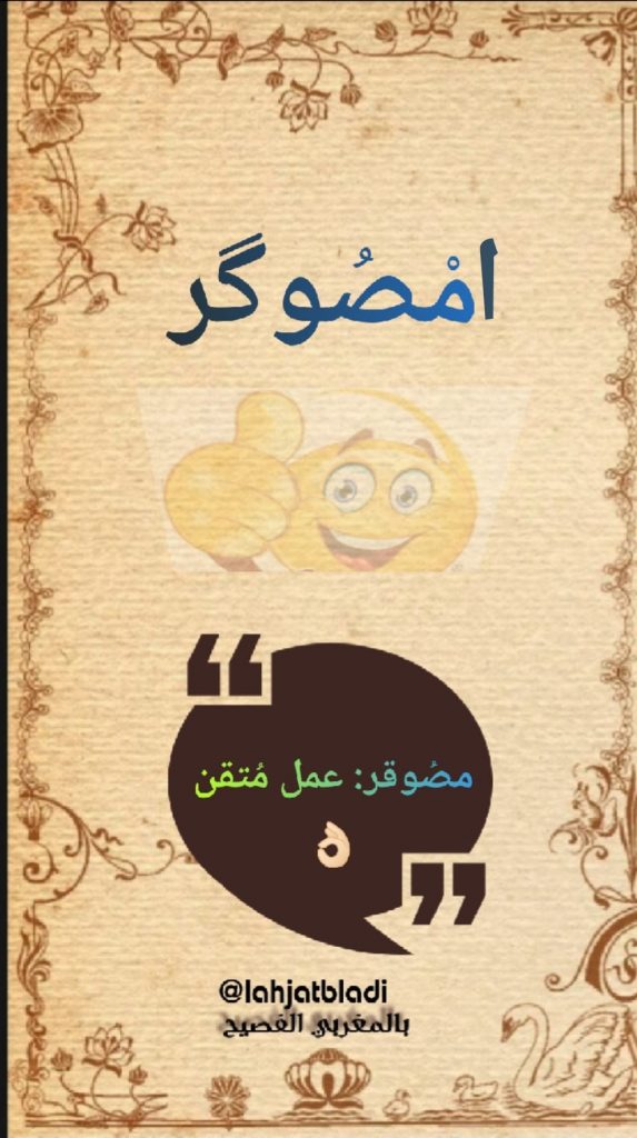 الدارجة المغربية : مْصُوقر