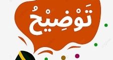 الدارجة المغربية اقرب اللهجات العربية للفصحى