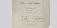 قراءة وتحميل كتاب الجبر والمقابلة (المختصر في حساب الجبر والمقابلة)