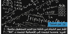 أصل حرف “x” المستخدم في الرياضيات للدلالة على المجهول هي الكلمة العربية “شيء”