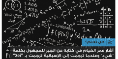 أصل حرف "x" المستخدم في الرياضيات للدلالة على المجهول هي الكلمة العربية "شيء"