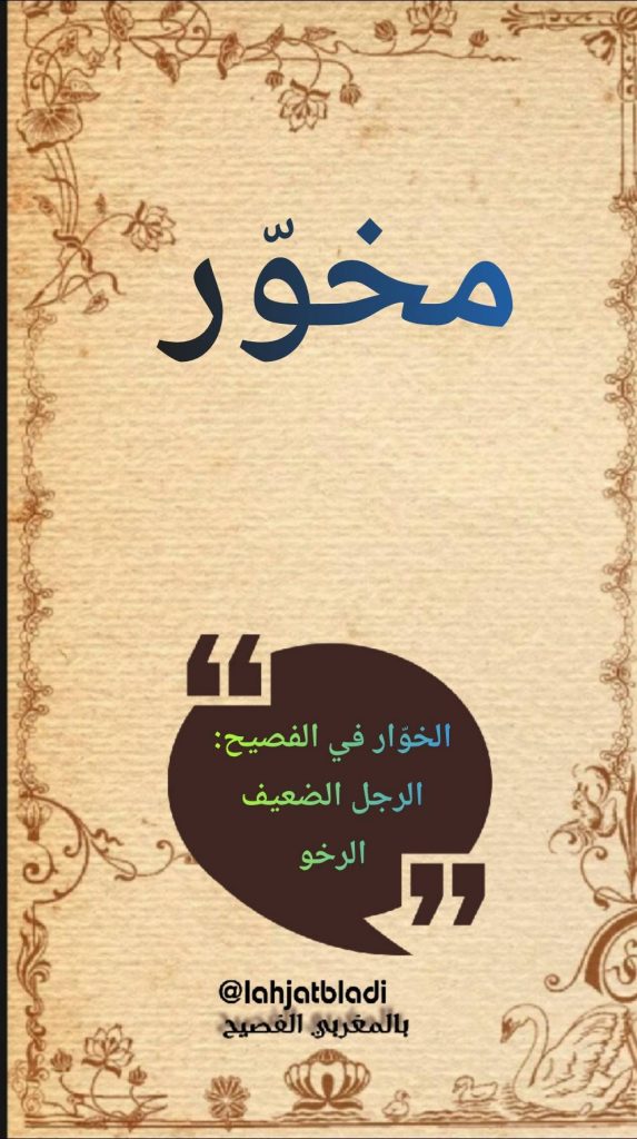 الدارجة المغربية : مخوّر