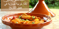 الطاجين المغربي، أكلة عربية ضاربة في عمق التاريخ