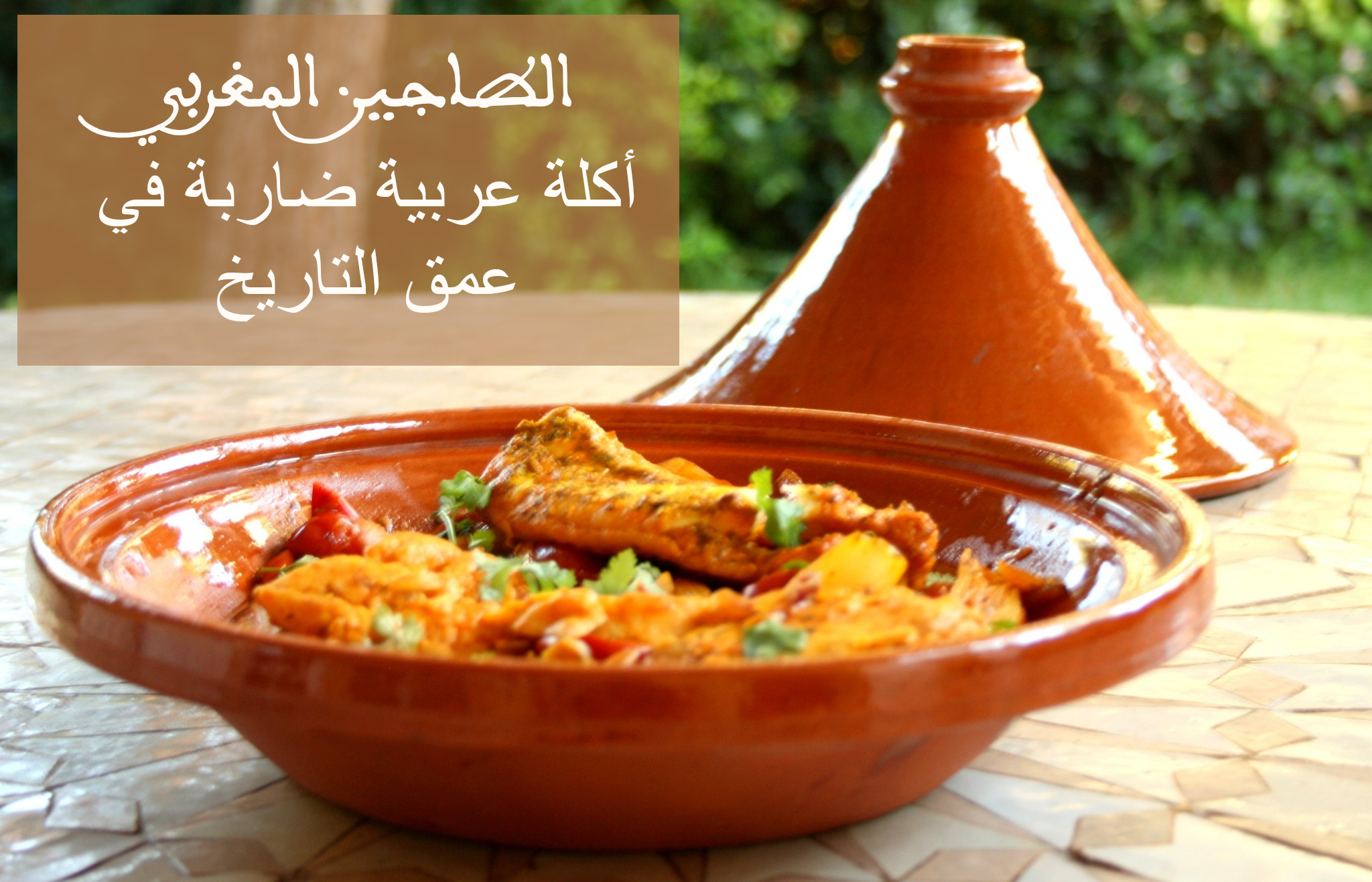 الطاجين المغربي، أكلة عربية ضاربة في عمق التاريخ tagin-morocco-arabic